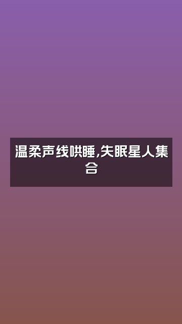 抖音聆听～助眠视频封面：温柔声线哄睡，失眠星人集合