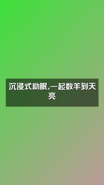 抖音聆听～助眠视频封面：沉浸式助眠，一起数羊到天亮